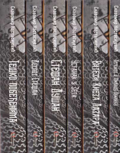 SLAVOMIR NASTASIJEVIĆ KOMPLET 