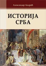 ISTORIJA SRBA 