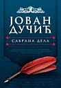 SABRANA DELA JOVANA DUČIĆA 
