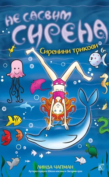 NE SASVIM SIRENA VIII Sirenini trikovi 