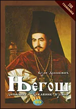 NJEGOŠ 