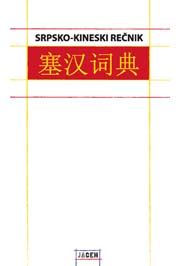 SRPSKO KINESKI REČNIK 