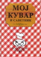 MOJ KUVAR I SAVETNIK 