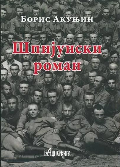 ŠPIJUNSKI ROMAN 