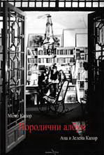 PORODIČNI ALBUM MOMA KAPORA 