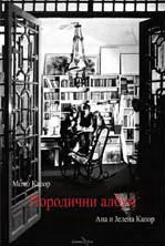 PORODIČNI ALBUM MOMA KAPORA 