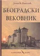 BEOGRADSKI VEKOVNIK 