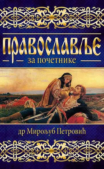 PRAVOSLAVLJE ZA POČETNIKE