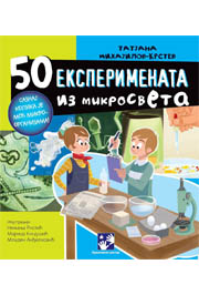 50 EKSPERIMENATA IZ MIKROSVETA 