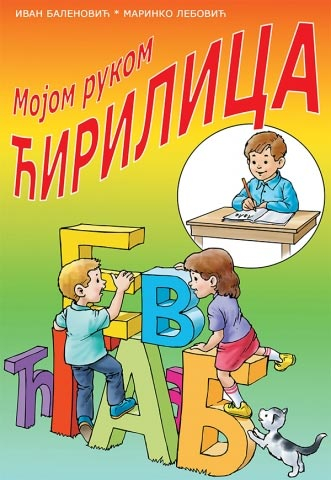 MOJOM RUKOM ĆIRILICA MOJOM RUKOM LATINICA 