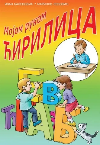 MOJOM RUKOM ĆIRILICA MOJOM RUKOM LATINICA 