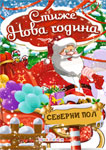 STIŽE NOVA GODINA SLIKOVNICA 