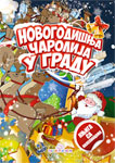 NOVOGODIŠNJA ČAROLIJA U GRADU KNJIGA SA NALEPNICAMA 
