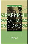 ARLEKIN VLADIMIRA NABOKOVA 
