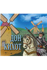 DON KIHOT SLIKOVNICA 