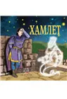 HAMLET SLIKOVNICA 