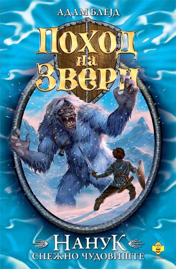 NANUK SNEŽNO ČUDOVIŠTE 