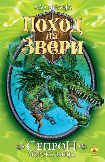 SEPRON MORSKA ZMIJA 