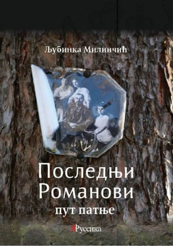 POSLEDNJI ROMANOVI PUT PATNJE 