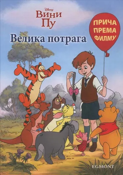 VINI PU VELIKA POTRAGA 