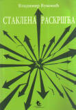 STAKLENA RASKRŠĆA 