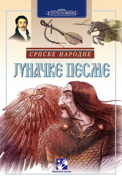 SRPSKE NARODNE JUNAČKE PESME 