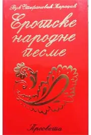 EROTSKE NARODNE PESME 