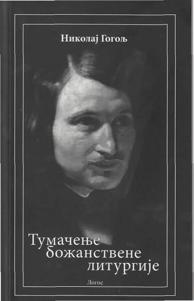 TUMAČENJE BOŽANSTVENE LITURGIJE 