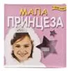 MALA PRINCEZA 