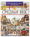 SREDNJI VEK 