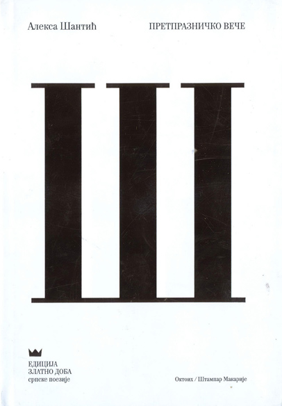 PESME ALEKSA ŠANTIĆ 