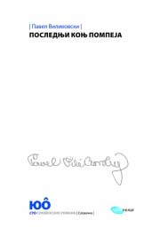 POSLEDNJI KONJ POMPEJA 