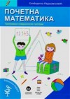 POČETNA MATEMATIKA 