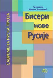 BISERI NOVE RUSIJE SAVREMENA RUSKA PROZA 