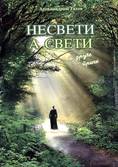 NESVETI A SVETI i druge priče TP 