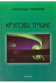 KRUGOVI TMINE 