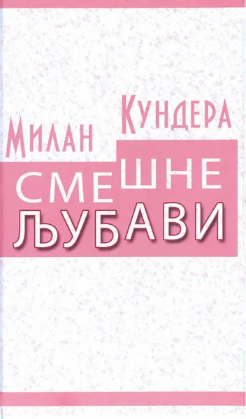 SMEŠNE LJUBAVI 