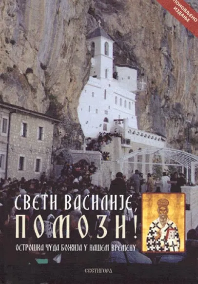 SVETI VASILIJE POMOZI 