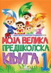 MOJA VELIKA PREDŠKOLSKA KNJIGA I DEO 