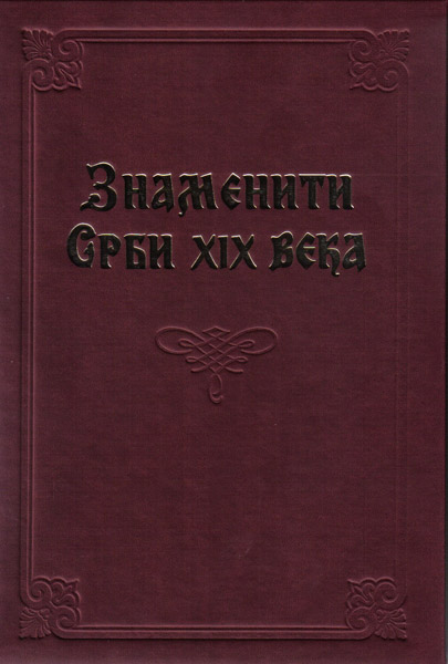 ZNAMENITI SRBI XIX VEKA 