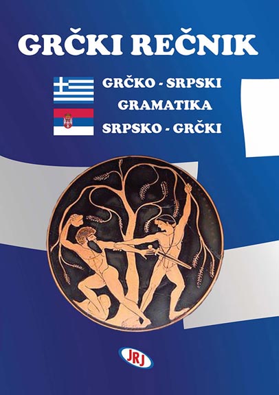 GRČKO SRPSKI SRPSKO GRČKI REČNIK 