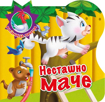 RIZNICA PRIČA NESTAŠNO MAČE 