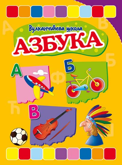 VULKANČIĆEVA ŠKOLA AZBUKA 