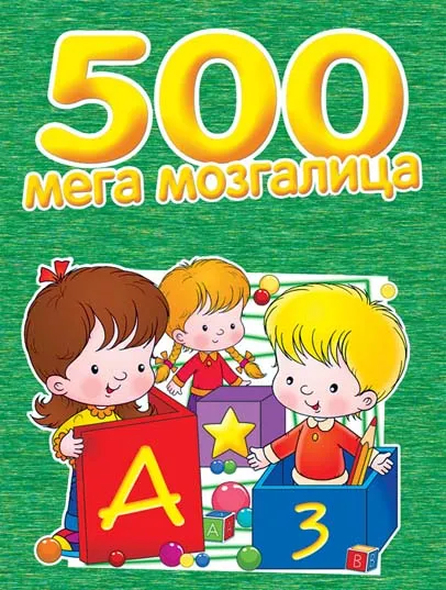 500 MEGA MOZGALICA 
