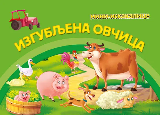 MINI ISKAKALICE Izgubljena ovčica 
