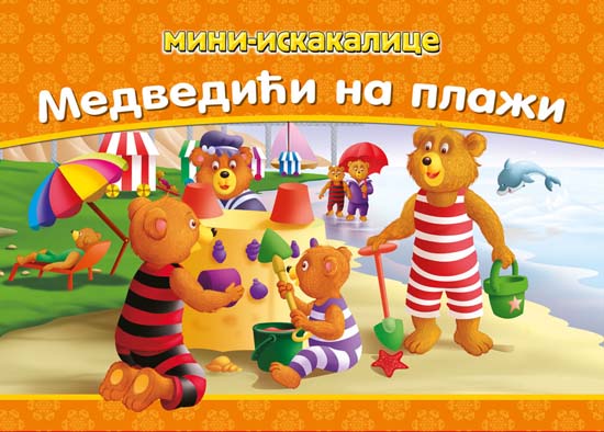 MINI ISKAKALICE Medvedići na plaži 