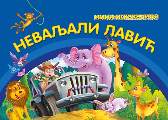 MINI ISKAKALICE Nevaljali lavić 