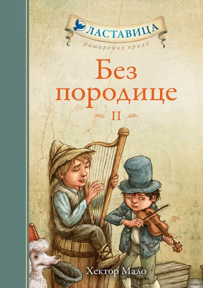 BEZ PORODICE II 
