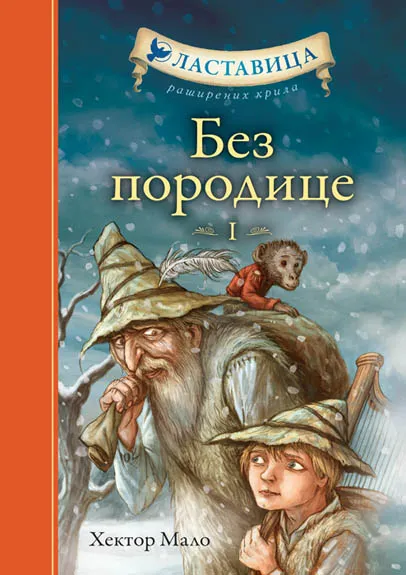 BEZ PORODICE I 