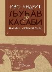 LJUBAV U KASABI i druge višegradske priče II IZDANJE 